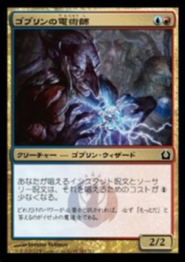 Goblin Electromancer(ゴブリンの電術師)ラヴニカへの回帰