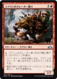 ゴブリンのクレーター掘り(Goblin Cratermaker)ラヴニカのギルド