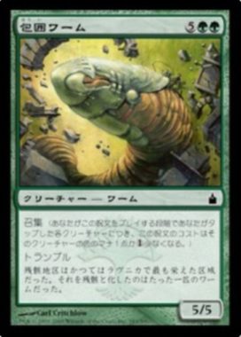 包囲ワーム(Siege Wurm)ラヴニカ：ギルドの都