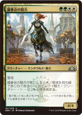 議事会の騎兵(Conclave Cavalry)ラヴニカのギルド・日本語版