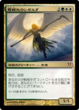 鷺群れのシガルダ(Sigarda, Host of Herons)MTGUMA