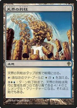 天界の列柱(Celestial Colonnade)MTGUMA