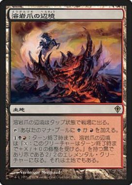 溶岩爪の辺境(Lavaclaw Reaches)MTGUMA