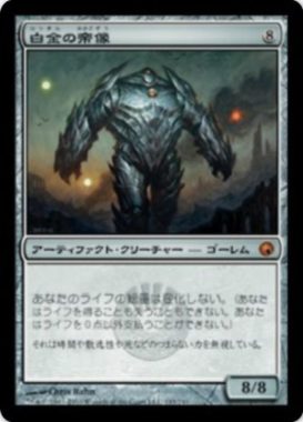 白金の帝像(Platinum Emperion)MTGUMA