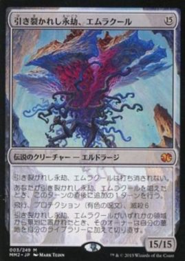 引き裂かれし永劫、エムラクール(Emrakul, the Aeons Torn)モダンマスターズ