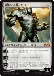 解放された者、カーン(Karn Liberated)アルティメットマスターズ・通常版