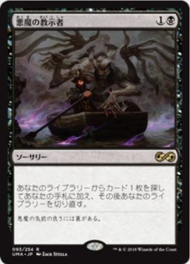 悪魔の教示者（MTG「アルティメットマスターズ」収録）