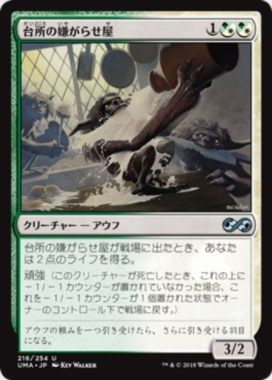 台所の嫌がらせ屋（MTG「アルティメットマスターズ」収録）