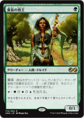 貴族の教主（MTG「アルティメットマスターズ」収録）