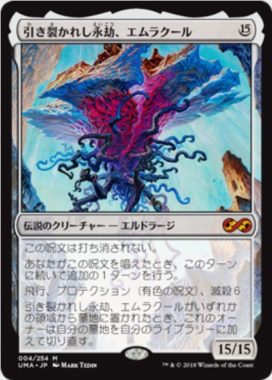 裂かれし永劫、エムラクール(Emrakul, the Aeons Torn)アルティメットマスターズ・通常版