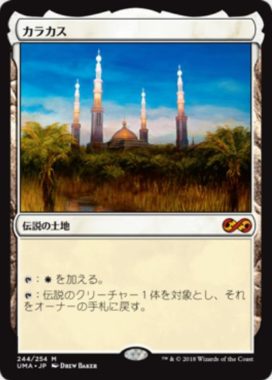 カラカス(Karakas)アルティメットマスターズ・通常版