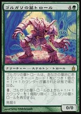 ゴルガリの墓トロール(Golgari Grave-Troll)