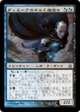 ディミーアのギルド魔道士(Dimir Guildmage)ラヴニカ：ギルドの都