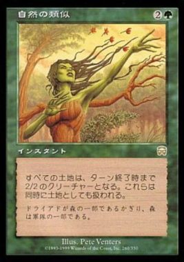 自然の類似（MTG デュエルマスターズ）