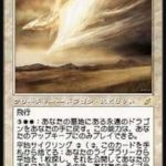 永遠のドラゴン（MTG 最強 カードパワー高い 壊れカード）