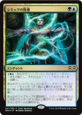 シミックの隆盛(Simic Ascendancy)ラヴニカの献身・ドラフト・ウィークエンドプロモ