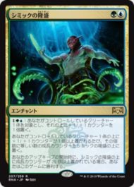 シミックの隆盛(Simic Ascendancy)ラヴニカの献身・日本語版