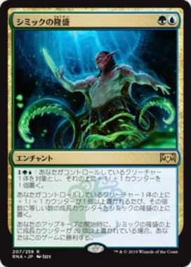 シミックの隆盛(Simic Ascendancy)ラヴニカの献身・日本語版