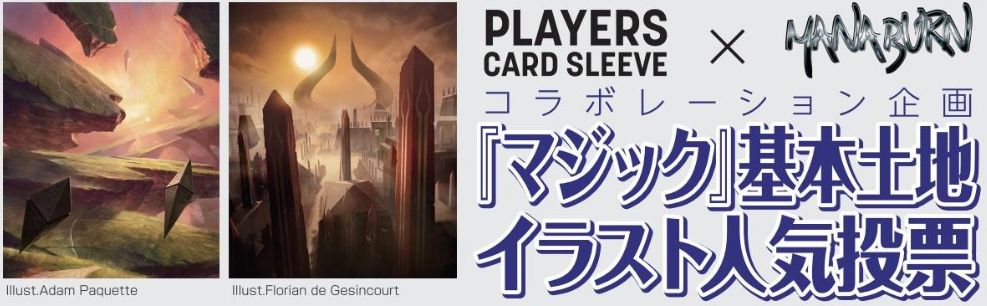 人気基本土地 マナバーン19発売記念 Mtg基本土地イラスト人気投票 の結果が発表 Apacランドやguruランドがスリーブ化か Mtg Fan マジック ザ ギャザリングの最新情報をまとめるブログサイト