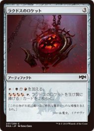 ラクドスのロケット(Rakdos Locket)ラヴニカの献身