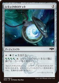 シミックのロケット(Simic Locket)ラヴニカの献身