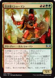 引き裂くシャーマン(Sunder Shaman)ラヴニカの献身