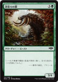 斧折りの獣