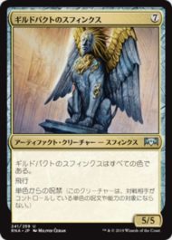 ギルドパクトのスフィンクス(Sphinx of the Guildpact)