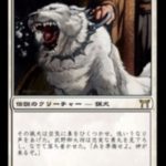 今田家の猟犬、勇丸（MTG 2/2クリーチャー）