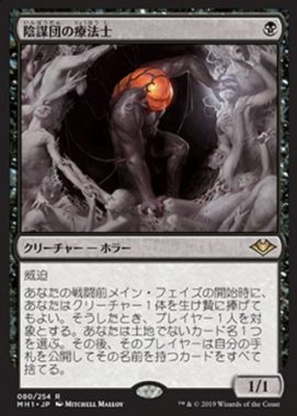 陰謀団の療法士（MTG「モダンホライゾン」収録）