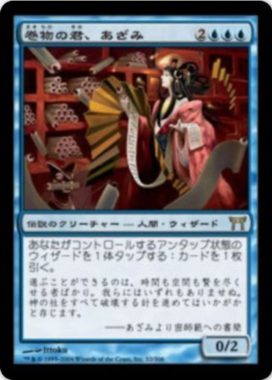 巻物の君、あざみ（一徳 MTG）