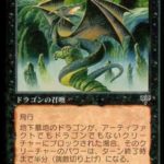 地下墓地のドラゴン（MTG ドラゴン・クリーチャー）