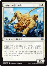 アジャニの群れ仲間(Ajani's Pridemate)