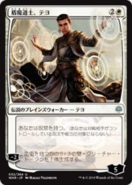 盾魔道士、テヨ（灯争大戦）