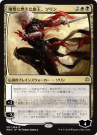 復讐に燃えた血王、ソリン(Sorin, Vengeful Bloodlord)灯争大戦