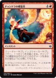 チャンドラの螺旋炎(Chandra's Pyrohelix)