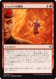 チャンドラの勝利(Chandra’s Triumph)