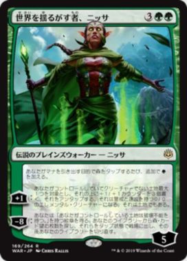 世界を揺るがす者、ニッサ(Nissa, Who Shakes the World)灯争大戦