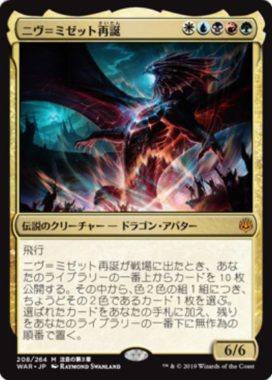 ニヴ＝ミゼット再誕(Niv-Mizzet Reborn)灯争大戦