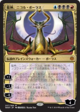 龍神、ニコル・ボーラス(Nicol Bolas, Dragon-God)：イラスト 開田裕治さん