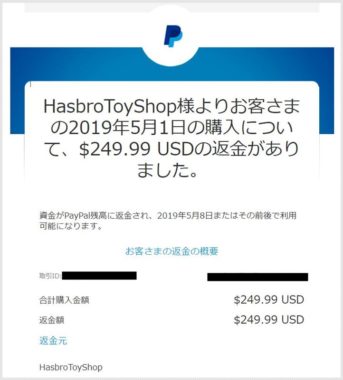 HasbroToyShopからの返金メール（灯争大戦 Mythic Edition）