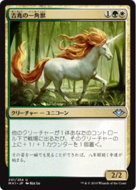 吉兆の一角獣(Good-Fortune Unicorn)モダンホライゾン