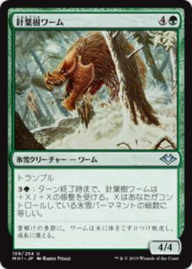 針葉樹ワーム(Conifer Wurm)（モダンホライゾン）