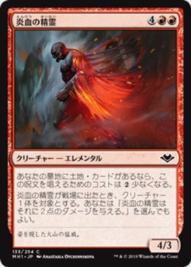 炎血の精霊(Igneous Elemental)（モダンホライゾン）