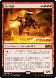 炎の騎兵(Cavalier of Flame)基本セット2020