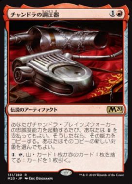 チャンドラの調圧器(Chandra’s Regulator)基本セット2020