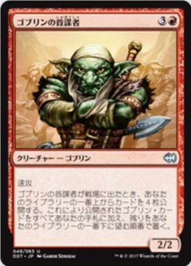 ゴブリンの首謀者(Goblin Ringleader)