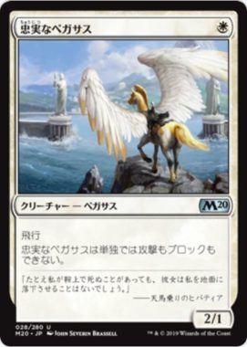 忠実なペガサス(Loyal Pegasus)基本セット2020