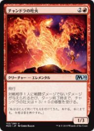 チャンドラの吐火(Chandra’s Spitfire)