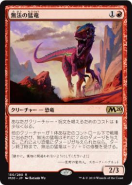 無法の猛竜(Marauding Raptor)基本セット2020